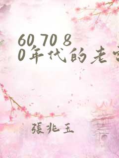 60 70 80年代的老电影