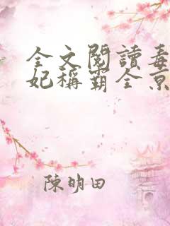 全文阅读毒医王妃称霸全京城