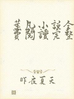 叶凡小说全文免费阅读完整