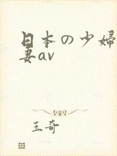 日本の少妇人人妻av