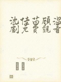 沈佳芮顾温言短剧免费观看