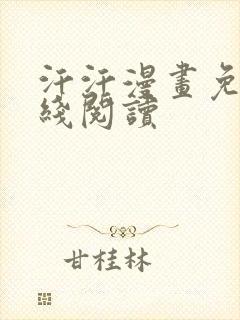 汗汗漫画免费在线阅读