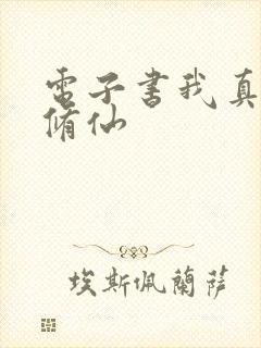 电子书我真不会修仙