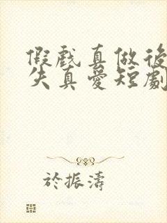 假戏真做后他永失真爱短剧免费观看