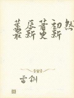 叶辰萧初然最快最新更新