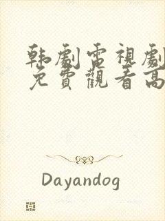 韩剧电视剧全集免费观看高清在线