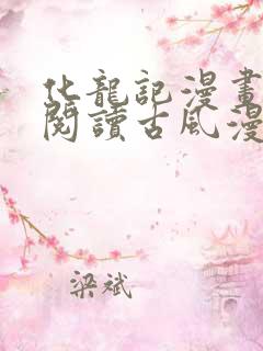 化龙记漫画免费阅读古风漫画