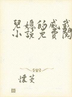 儿媳的威武公公小说免费阅读全文