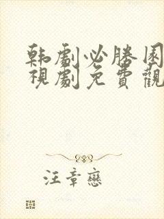 韩剧必胜园地电视剧免费观看