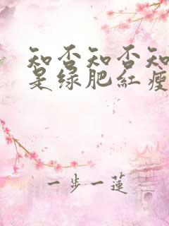 知否知否知否应是绿肥红瘦墨兰结局