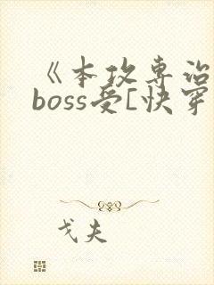 《本攻专治反派boss受[快穿]》