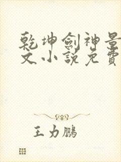 乾坤剑神景言全文小说免费阅读