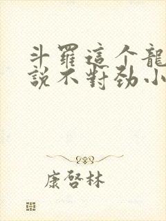 斗罗这个龙王传说不对劲小说