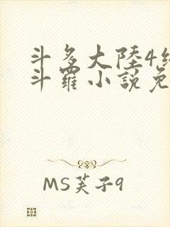 斗多大陆4终极斗罗小说免费