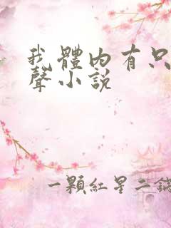 我体内有只鬼有声小说