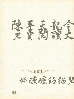 陈平天龙令全文免费阅读大结局看书