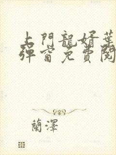 上门龙婿叶辰无弹窗免费阅读