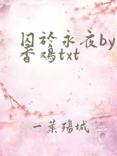 囚于永夜by麦香鸡txt