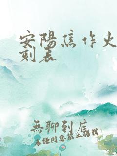 安阳焦作火车时刻表