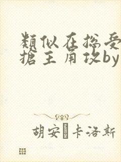 类似在总受文里抢主角攻by辞e的小说