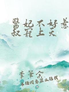 医妃不好惹:皇叔宠上天