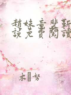 赵姝意裴靳聿小说免费阅读最新章节