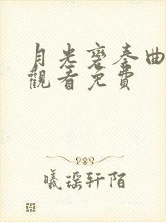 月光变奏曲全集观看免费