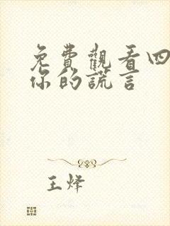 免费观看四月是你的谎言