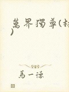 万界独尊(林枫)