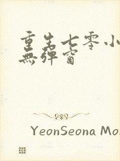 重生七零小辣媳无弹窗