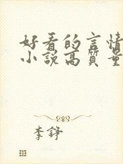 好看的言情穿越小说高质量文笔好