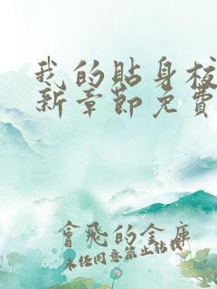 我的贴身校花最新章节免费阅读