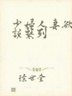 少妇人妻欲望小说系列