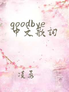 goodbye中文歌词