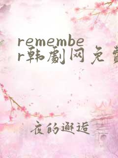 remember韩剧网免费观看