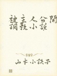 被主人公开羞耻调教小说