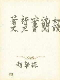 萧祈安沈如枝全文免费阅读