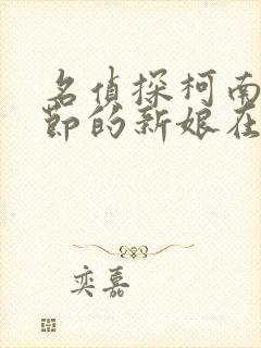 名侦探柯南万圣节的新娘在线