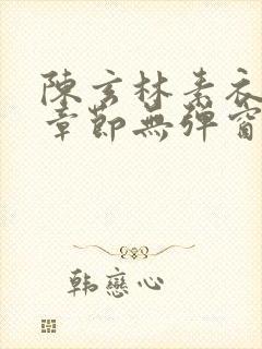 陈玄林素衣最新章节无弹窗笔趣阁