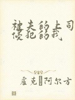 被夫的上司持续侵犯的我