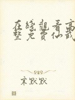 在线观看高清完整免费仙武苍穹