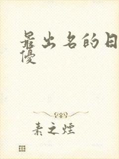 最出名的日本女优