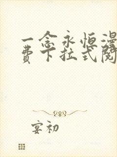 一念永恒漫画免费下拉式阅读