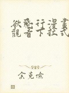 欲飞行漫画免费观看下拉式漫画最新