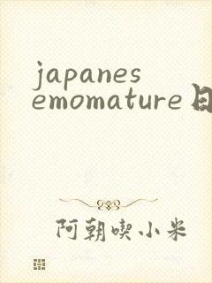 japanesemomature日本成熟75