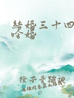 结婚三十四年是啥婚