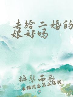 去给二婚的当伴娘好吗