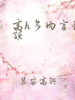 高h多肉言情小说