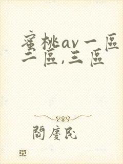 蜜桃av一区,二区,三区