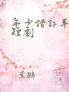 年少错许平生愿短剧